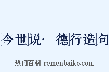 今世说·德行造句是什么意思的图片